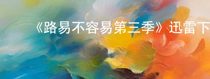 陈锡霖的动漫综艺大全,《路易不容易第三季》迅雷下载/在线观看-都市情感-美剧天堂